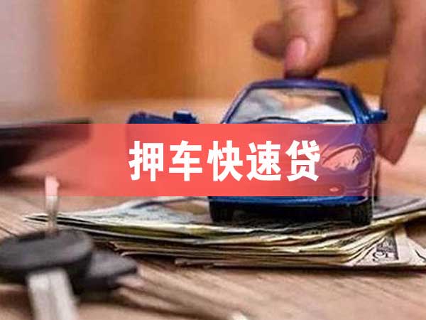 押车快速贷