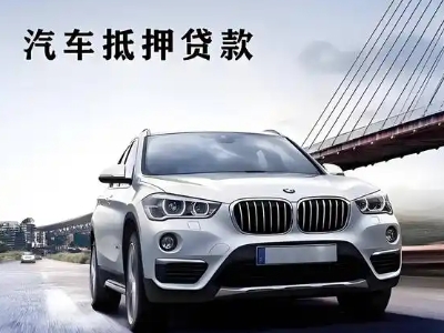 樟木头车抵贷如何办理押车和不押车?
