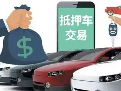 樟木头汽车抵押贷款通过率高